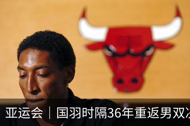 亚运会｜国羽时隔36年重返男双决赛