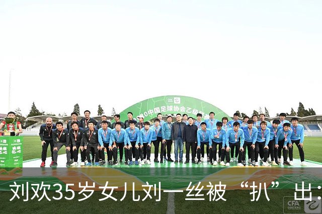 刘欢35岁女儿刘一丝被“扒”出：父亲留给她的后路，跟钱无关