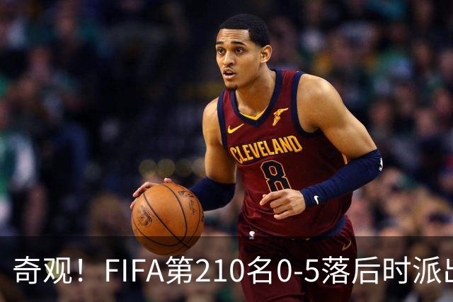 奇观！FIFA第210名0-5落后时派出长发球员 对手2人拉他辫子被罚下